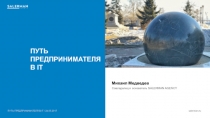ПУТЬ
ПРЕДПРИНИМАТЕЛЯ
В IT