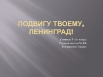 Подвигу твоему, Ленинград !