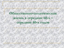 Общественно-политическая жизнь в середине 60-х – середине 80-х годов