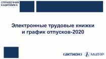 Электронные трудовые книжки
и график отпусков-2020