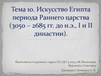 Тема 10. Искусство Египта периода Раннего царства (3050 – 2685 гг. до н.э., I и