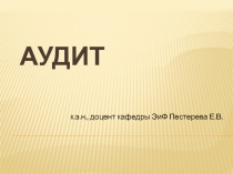 АУДИТ