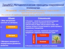 Тема№2: Методологические принципы современной психологии Методология – система