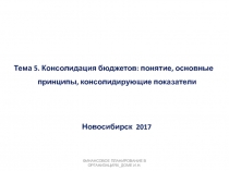 Тема 5. Консолидация бюджетов: понятие, основные принципы, консолидирующие