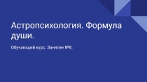 Астропсихология. Формула души