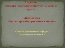 Военная Финансово-Экономическая Академия кафедра Бухгалтерский учет, анализ и