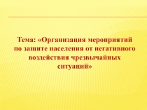 Тема: Организация мероприятий по защите населения от негативного воздействия