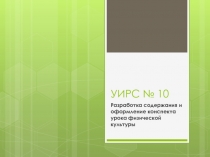 УИРС № 10