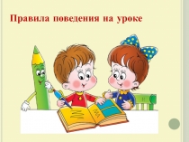 Правила поведения на уроке