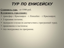 ТУР ПО ЕНИСЕЙСКУ