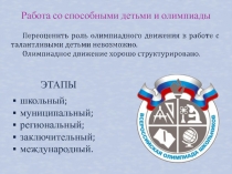 Работа со способными детьми и