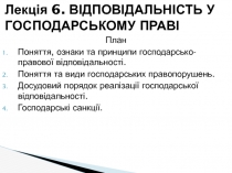 Лекція 6. ВІДПОВІДАЛЬНІСТЬ У ГОСПОДАРСЬКОМУ ПРАВІ