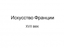 Искусство Франции