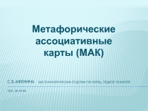 С.В.Афонина – зав.психологическим отделом Гуо КОПВЦ, педагог-психолог. Тел
