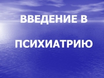 ВВЕДЕНИЕ В ПСИХИАТРИЮ