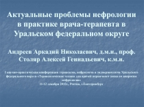 Актуальные проблемы нефрологии в практике врача-терапевта в Уральском