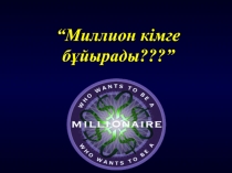 “ Миллион кімге бұйырады???”