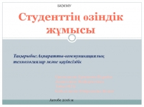 Студенттің өзіндік жұмысы