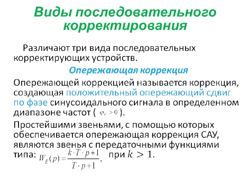 Коррекция система. Виды корректирования. Последовательный Тип. Коррекция систем автоматического управления. Виды последовательных рядов.