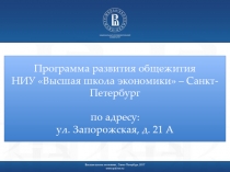 Программа развития общежития НИУ Высшая школа экономик и  – Санкт-Петербург