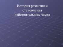 История развития и становления действительных чисел