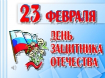 презентация к 23 февралю