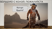 БОЛЬШУЮ С КОЛОЙ, ПОЖАЛУЙСТА