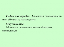 Сабақ тақырыбы: Мемлекет экономикасы-ның аймақтық мамандануы
Оқу