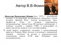 Автор В.В.Фомин