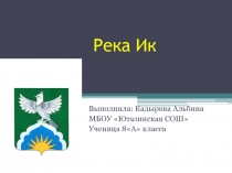 Река Ик