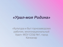 Урал-моя Родина