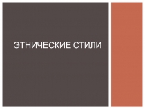 Этнические стили