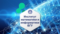 Институт математики и информатики БГУ