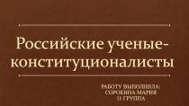 Российские ученые-конституционалисты