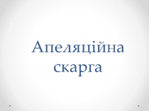 Апеляційна скарга