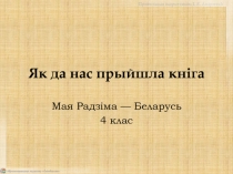 Як да нас прыйшла кніга