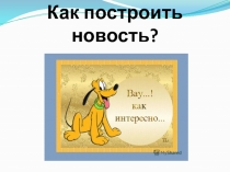 Как построить новость?
