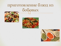 приготовление блюд из бобовых