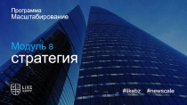 Модуль 8
стратегия
Программа
Масштабирование
# likebz # newscale