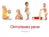 Онтогенез речи