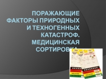 Поражающие факторы природных и техногенных катастроф. Медицинская сортировка
