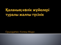 Қаланың көлік жүйелері туралы жалпы түсінік
