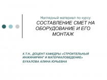 Наглядный материал по курсу СОСТАВЛЕНИЕ СМЕТ НА ОБОРУДОВАНИЕ И ЕГО МОНТАЖ