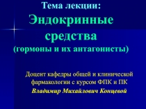 Тема лекции: Эндокринные средства ( гормоны и их антагонисты)