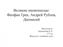 Великие иконописцы: Феофан Грек, Андрей Рублев, Дионисий