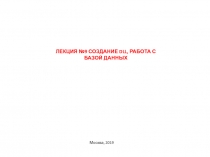Лекция № 9 СОЗДАНИЕ DLL, работа с базой данных
Москва, 2019