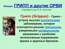 Лекция: ГРИПП и другие ОРВИ ( профессор К.А. Аитов )