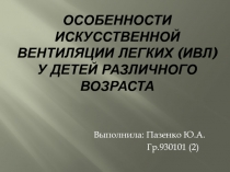 Особенности искусственной вентиляции легких (ИВЛ) у детей различного возраста