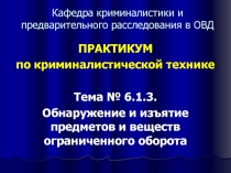 Кафедра криминалистики и предварительного расследования в ОВД