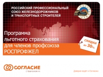 Программа
льготного страхования для членов профсоюза
РОСПРОФЖЕЛ
Доверие ведёт к
